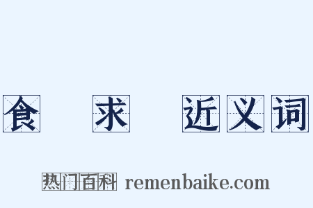 食無求飽近义词是什么意思的图片